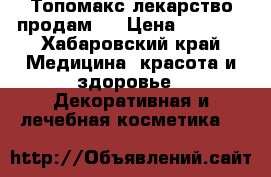 Топомакс лекарство продам ! › Цена ­ 1 900 - Хабаровский край Медицина, красота и здоровье » Декоративная и лечебная косметика   